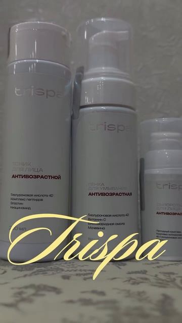 Антивозрастной уход для лица TRISPA