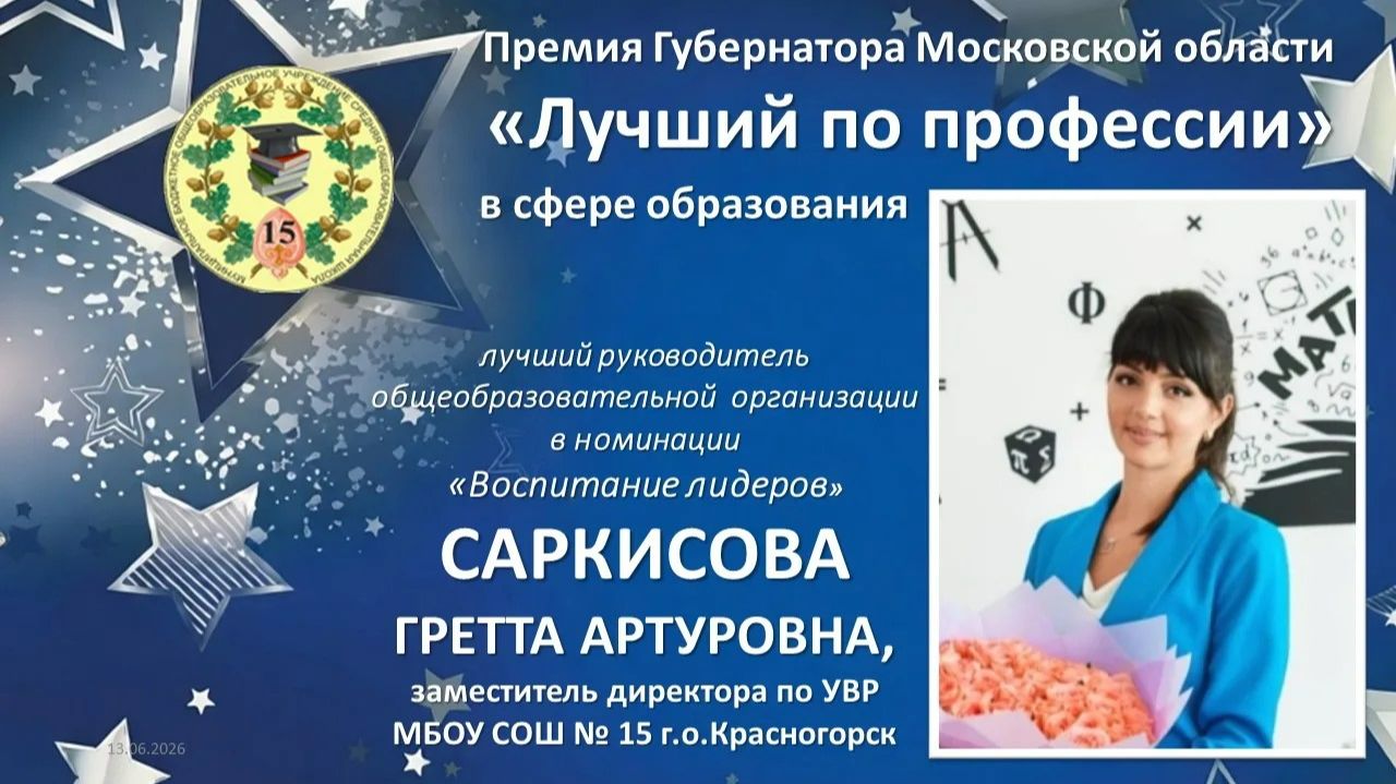 Заместитель директора по УВР МБОУ СОШ №15 Саркисова Гретта Артуровна Конкурс 