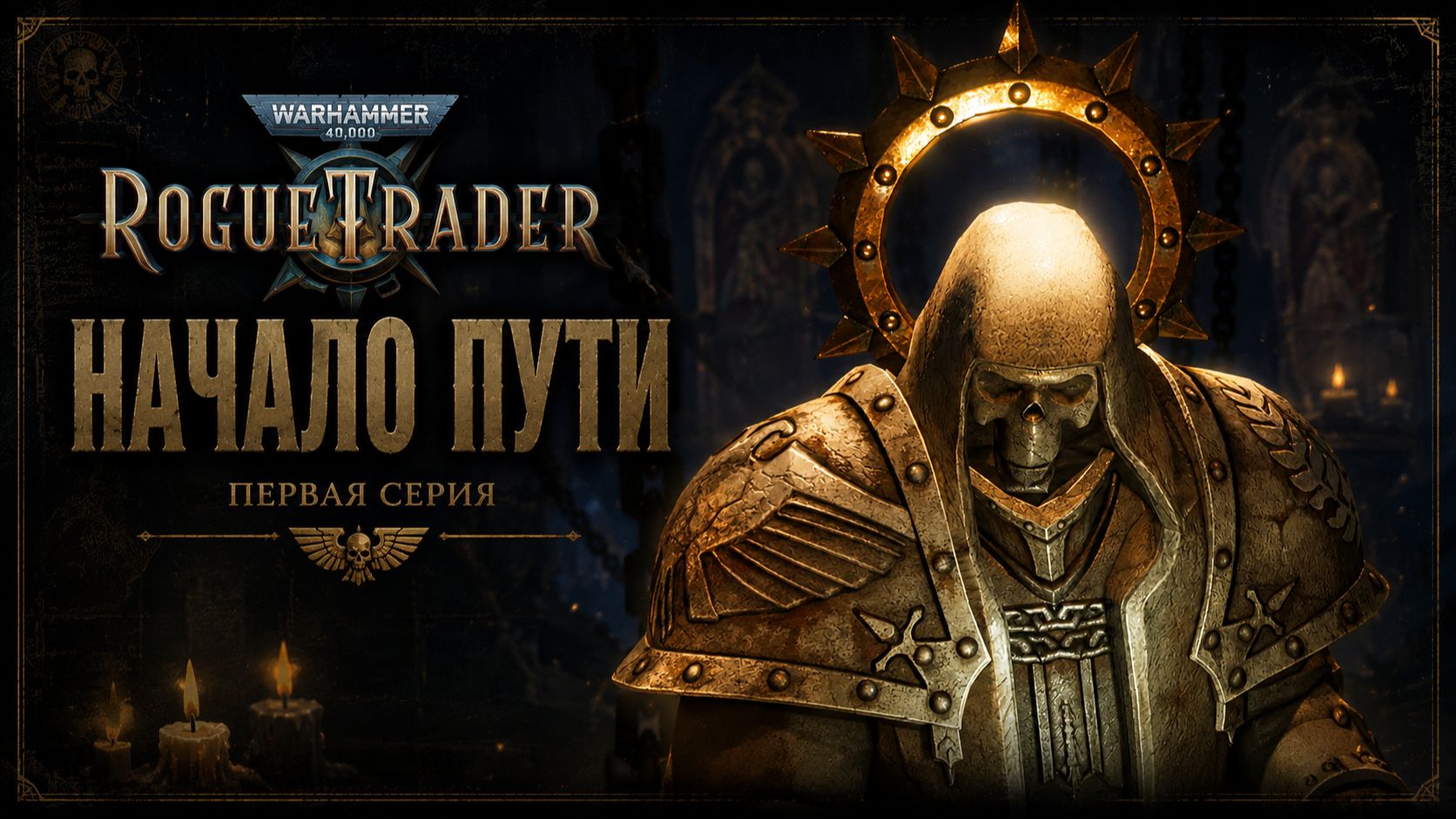 Warhammer 40 000 Rogue Trader Прохождение часть 1