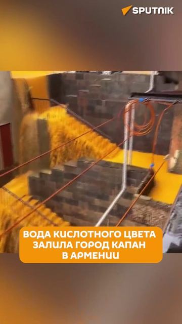Жёлто-оранжевая вода хлынула по улицам города Капан