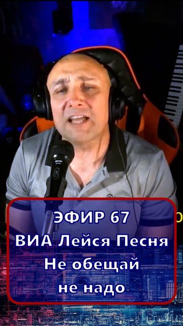 ВИА Лейся Песня Не обещай не надо 1 Клондайс - ЭФИР 67