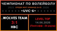 The wolves team - НВС, UVC-6 (Mixt) - LEVEL TOP (Плей-офф - 2й раунд)