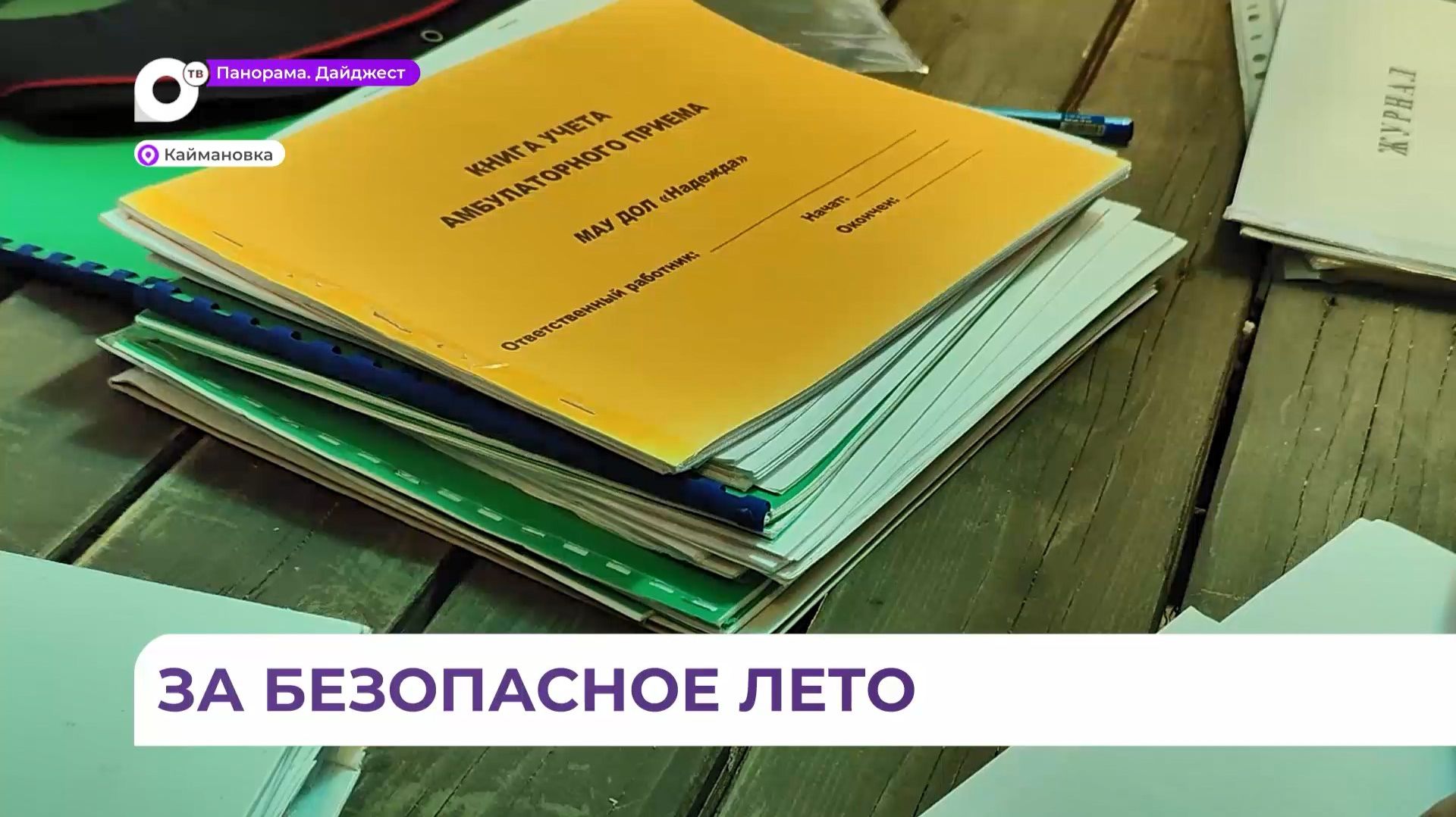 Центр отдыха «Надежда» в Уссурийском округе тщательно проверили перед заселением детей