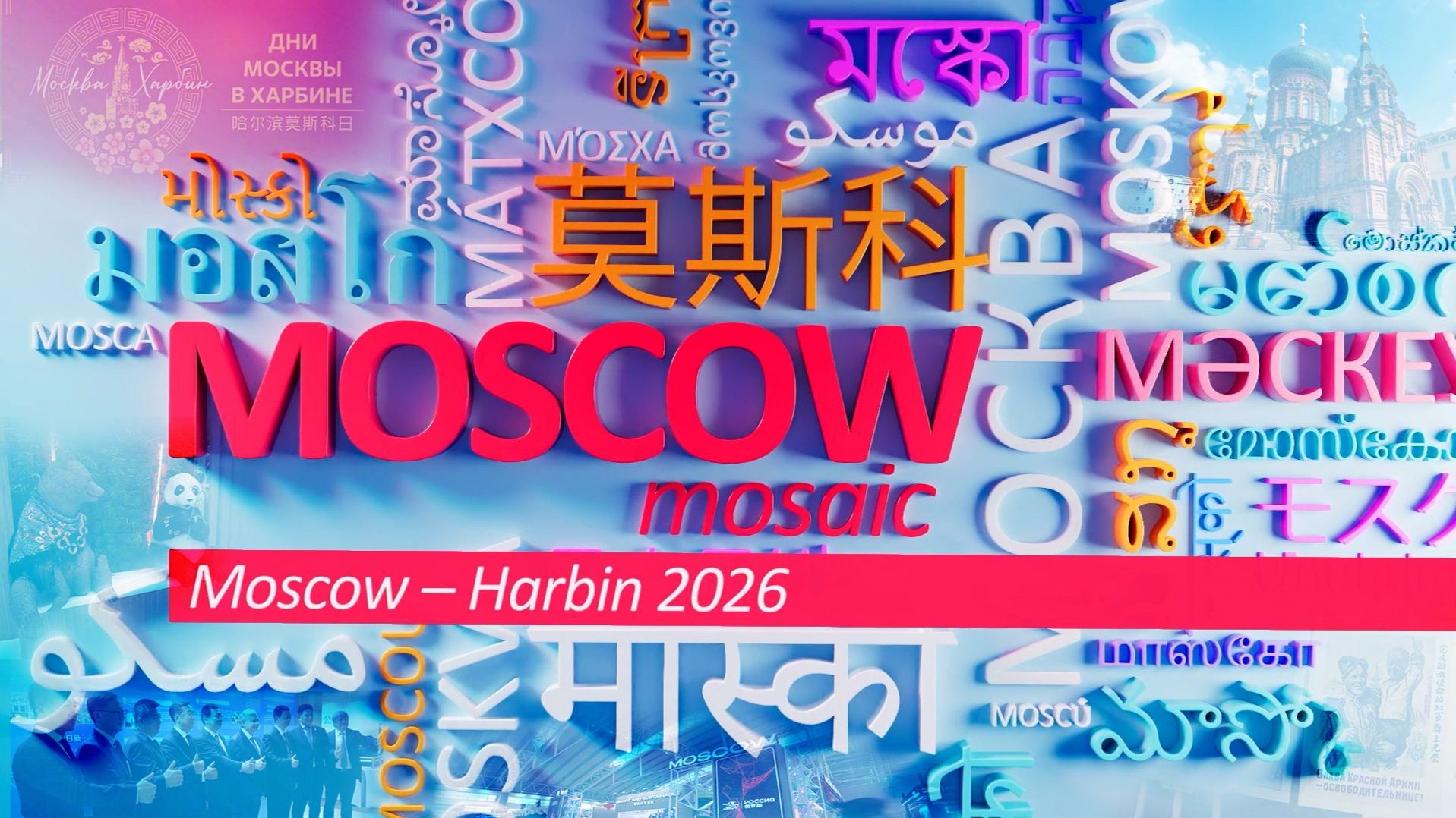 MOSCOW MOSAIC - «Moscow – Harbin 2026»