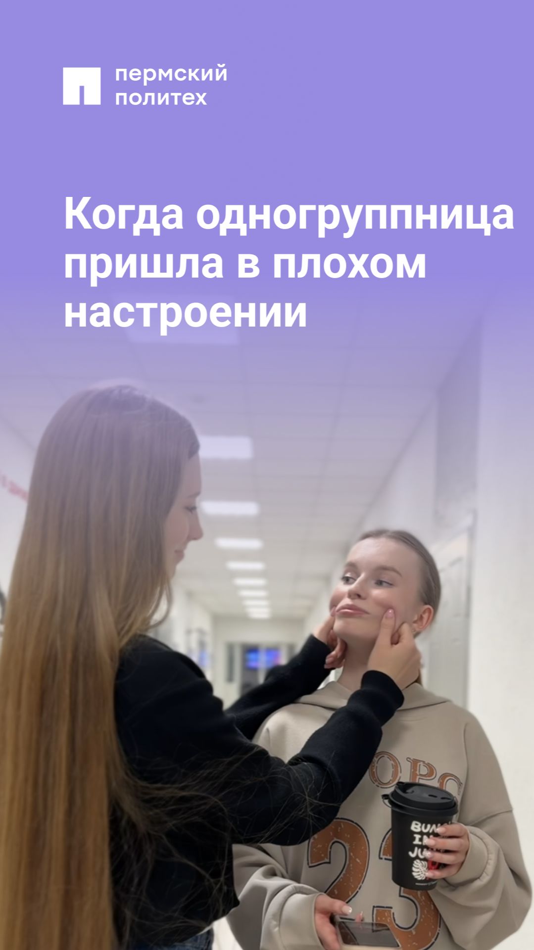 Когда одногруппница  пришла в плохом настроении