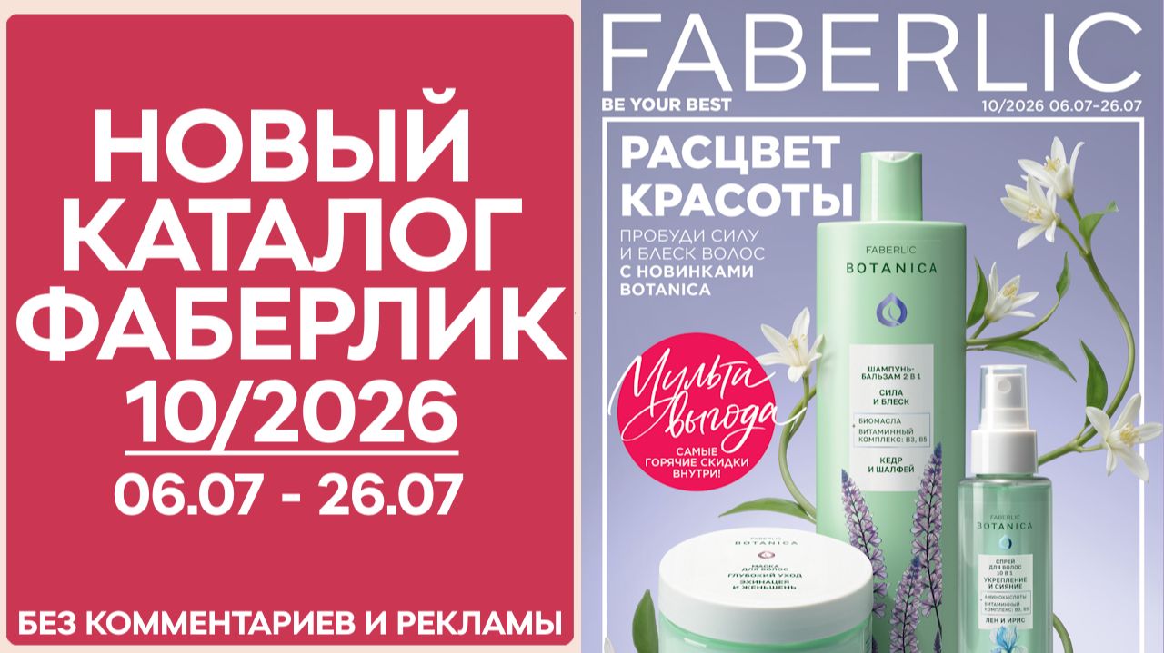 Каталог Фаберлик 10 2026 — смотреть онлайн без рекламы и комментариев