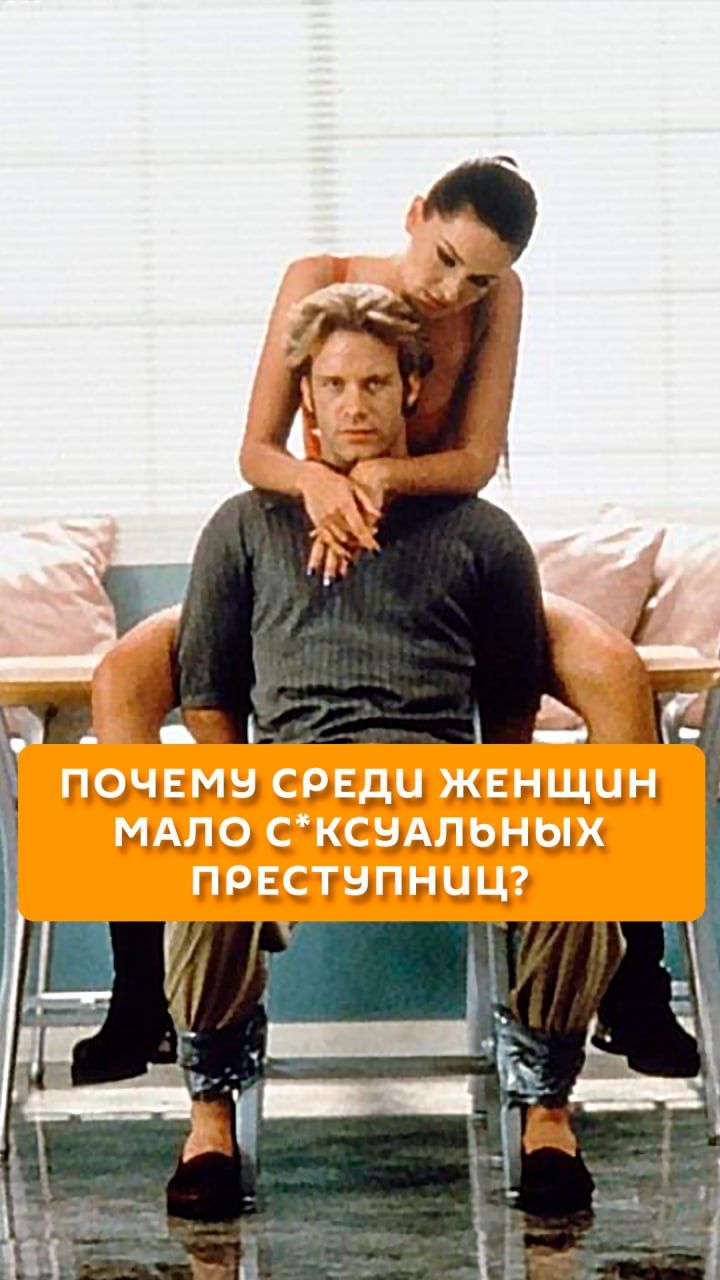 Почему среди женщин мало сексуальных преступниц?