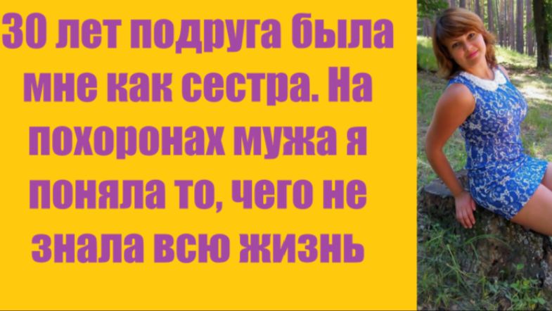 Истории из жизни | Аудио рассказы | 30 лет подруга была мне как сестра. На | Жизненные истории