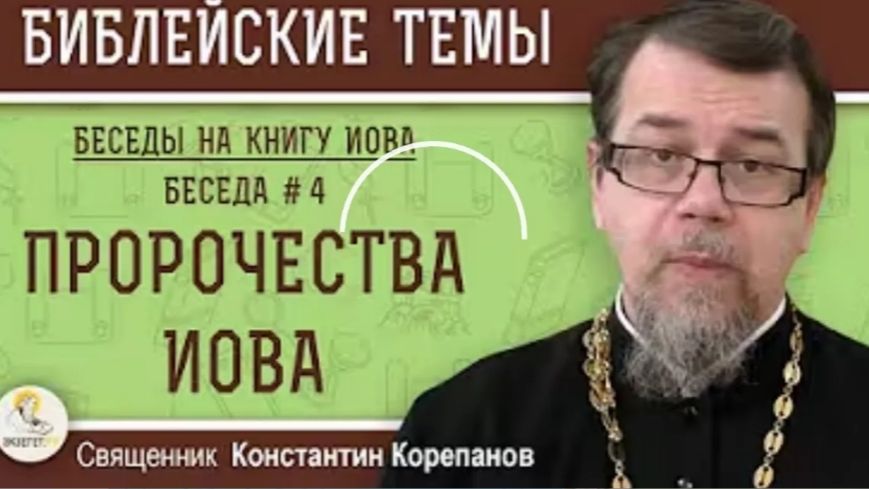 Беседа на КНИГУ ИОВА / К.Корепанов / Беседа-4