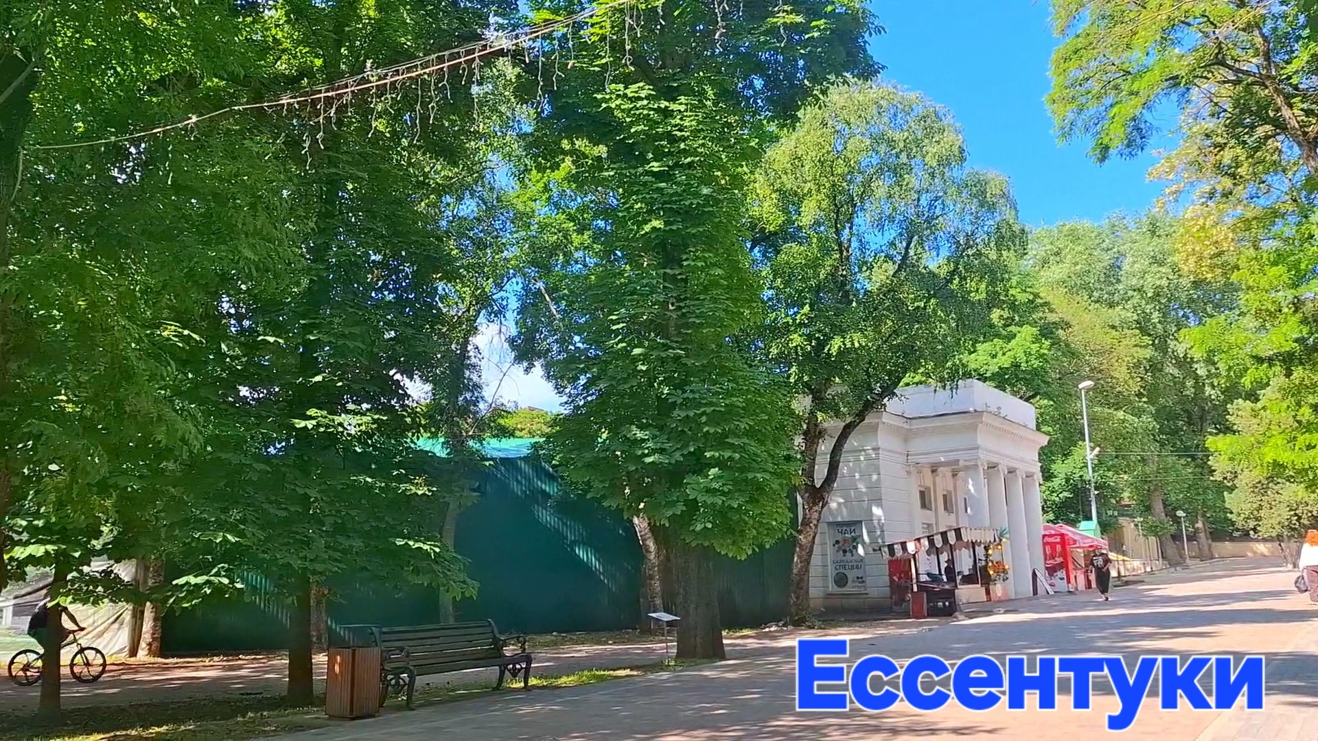 Ессентуки Курортный парк 15-06-2026