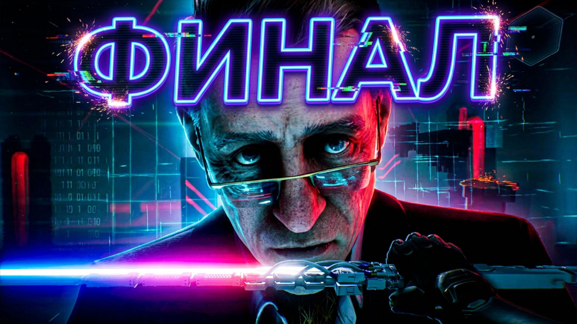 GHOSTRUNNER #17 - ФИНАЛ - Уровень 17: Чудовище {Босс: Архитектор}