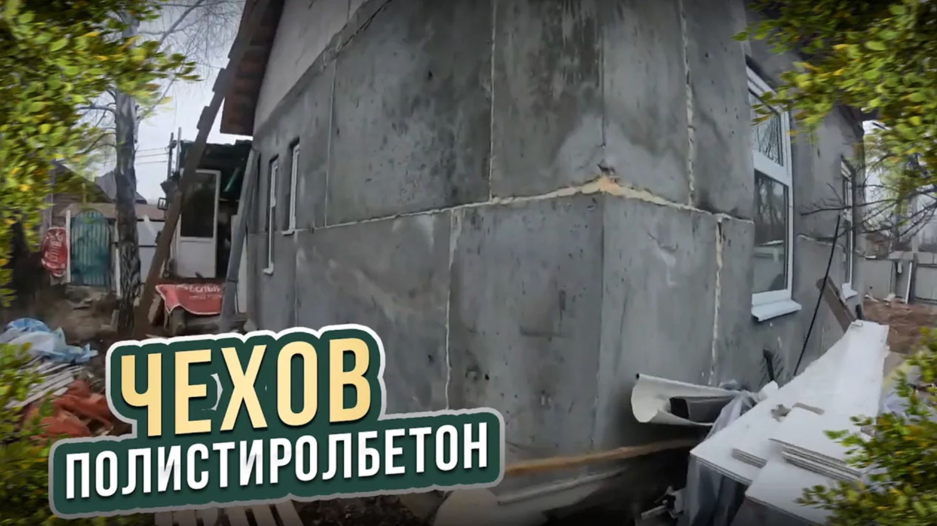 Полистиролбетон Чехов — простой и понятный вариант