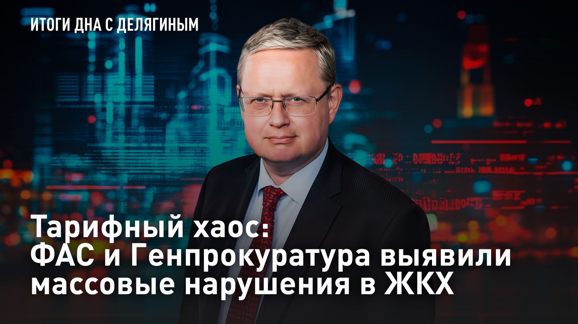 Тарифный хаос: ФАС и Генпрокуратура выявили массовые нарушения в ЖКХ