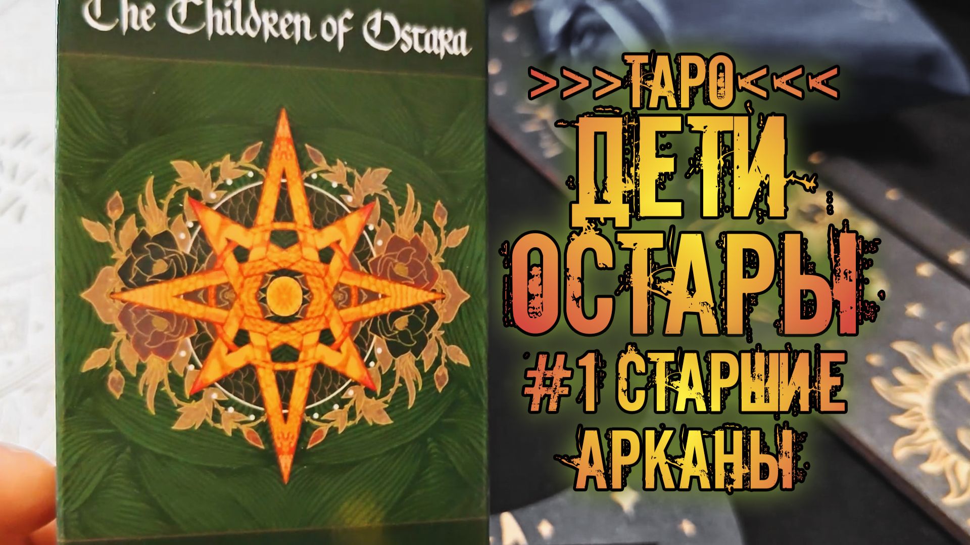 Таро Дети Остары / Tarot Children Of Ostara | Знакомство с колодой ~Старшие Арканы~