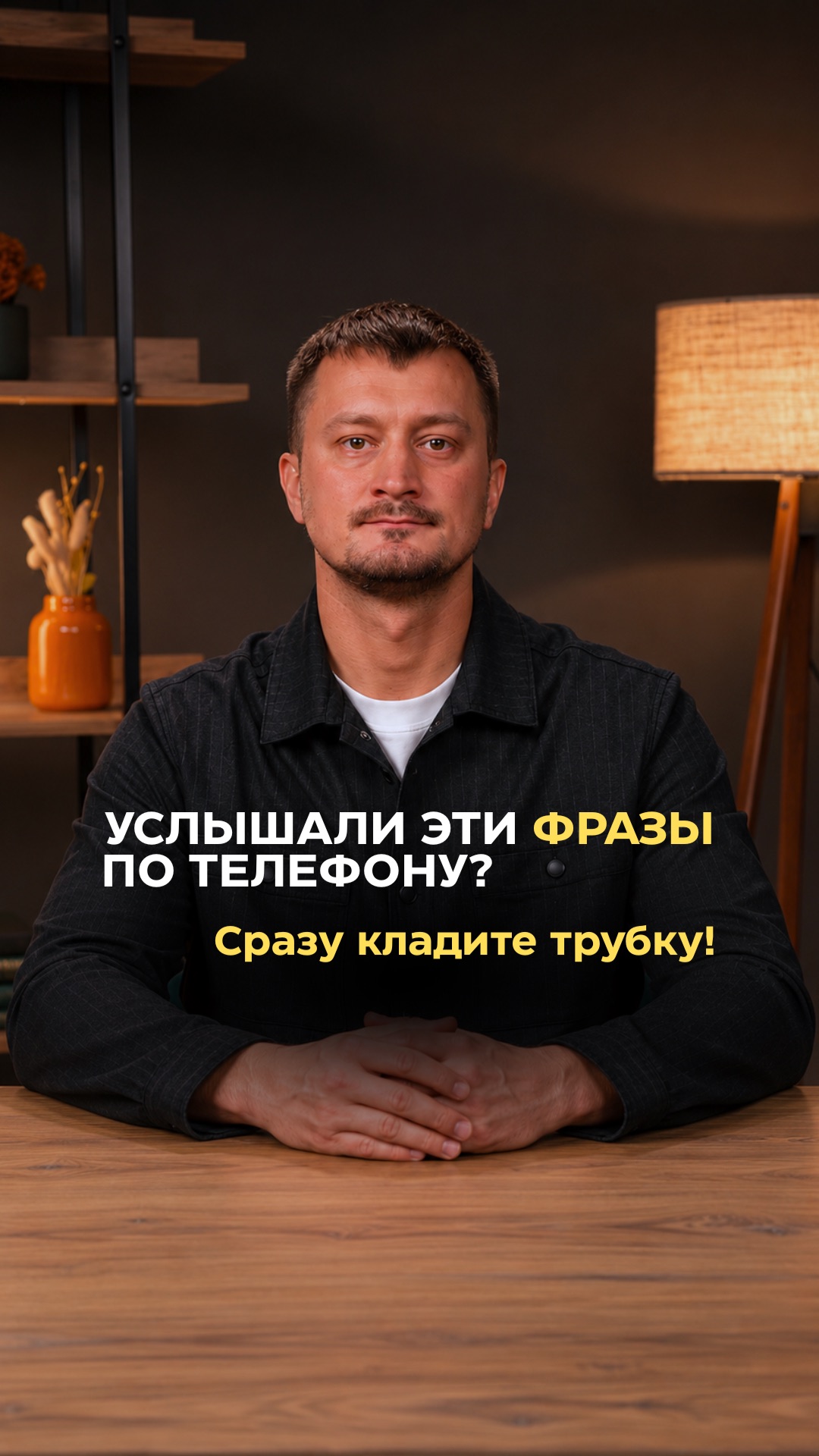 Если Вы услышали эти слова по телефону — немедленно кладите трубку