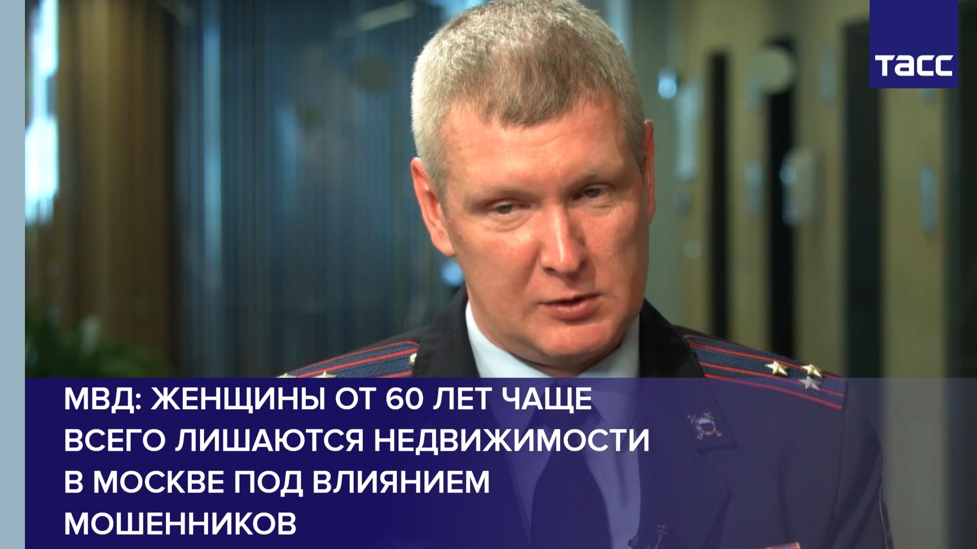 В МВД Москвы рассказали, кто чаще лишается недвижимости под влиянием мошенников