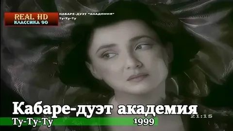 Кабаре-дуэт Академия - Ту-ту-ту