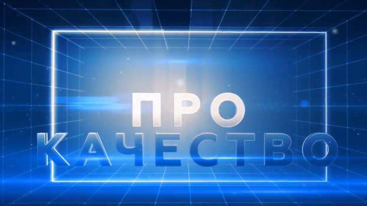 Про качество: 100 Лучших товаров России