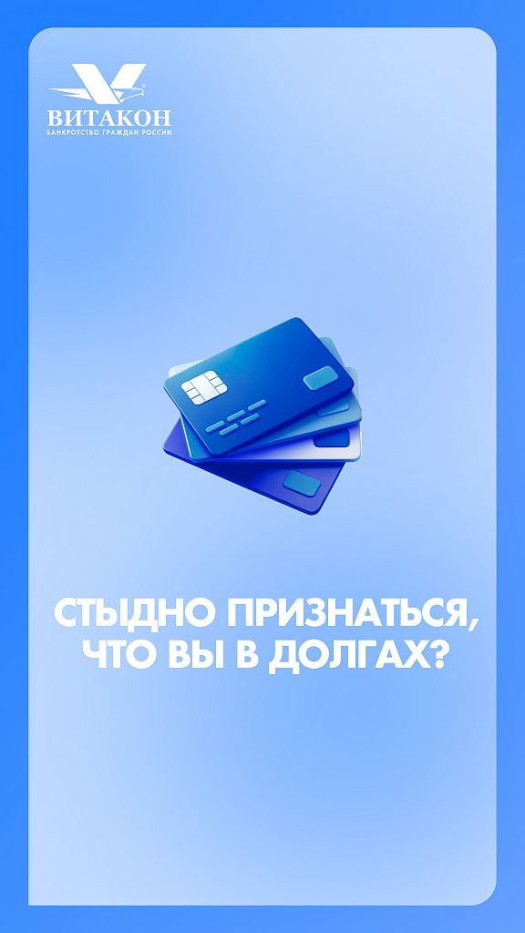 Стыдно признаться, что вы в долгах?