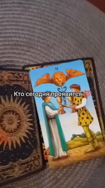 💖КТО СЕГОДНЯ ПРОЯВИТСЯ 💯