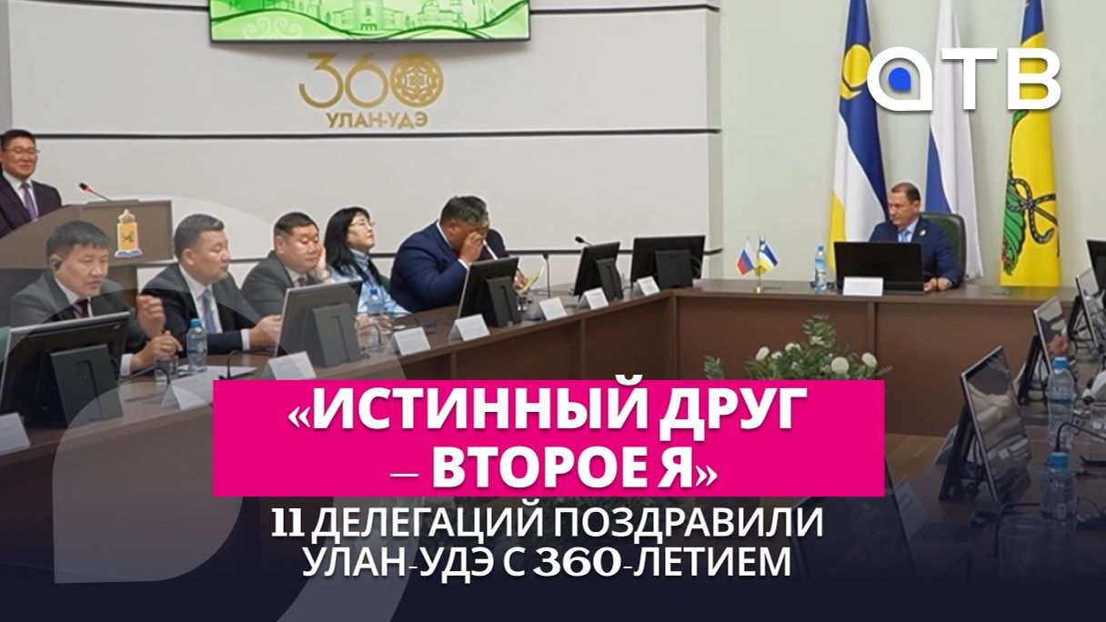 «Истинный друг – второе Я». 11 делегаций поздравили Улан-Удэ с 360-летием