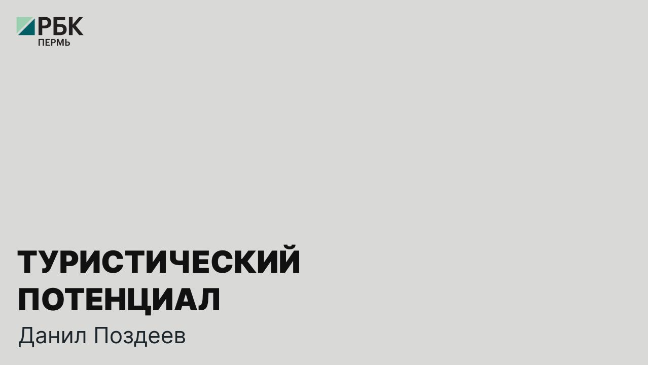 Туристический потенциал | Данил Поздеев