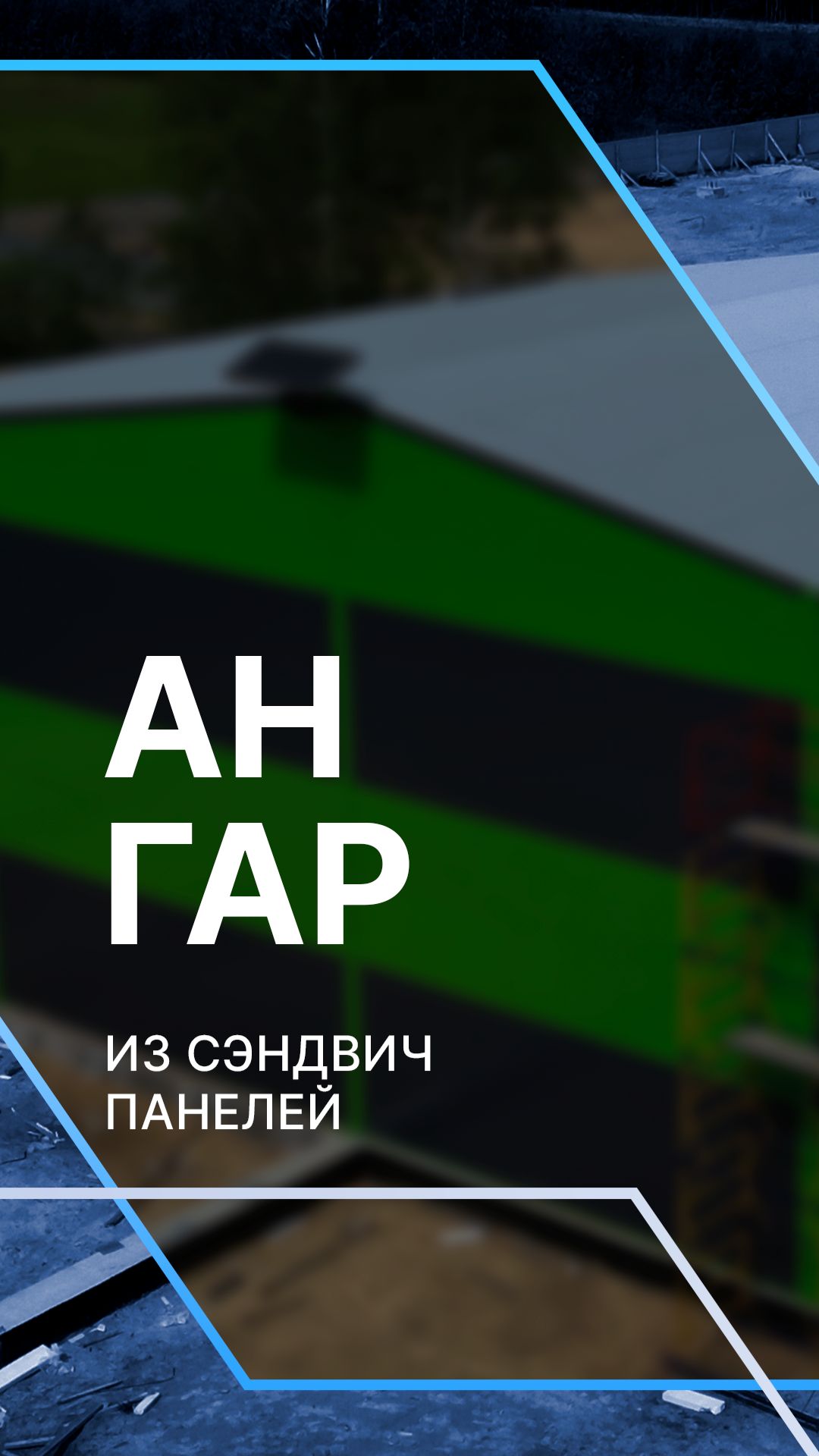 Ангар из сэндвич-панелей