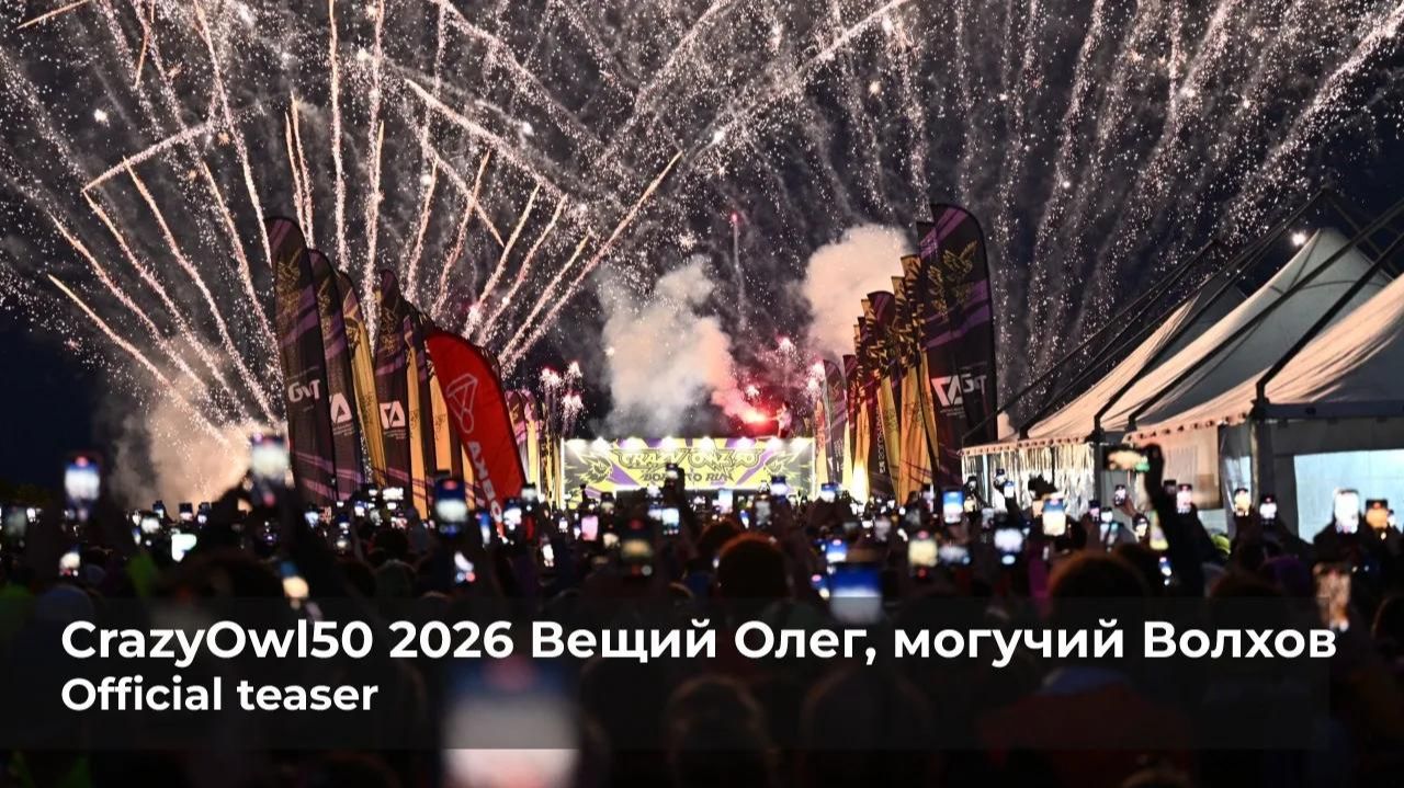 CrazyOwl50 2026, вещий Олег, могучий Волхов официальный ролик