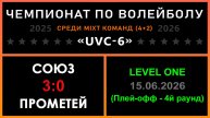 СОЮЗ - Прометей, UVC-6 (Mixt) - LEVEL ONE (Плей-офф - 4й раунд)