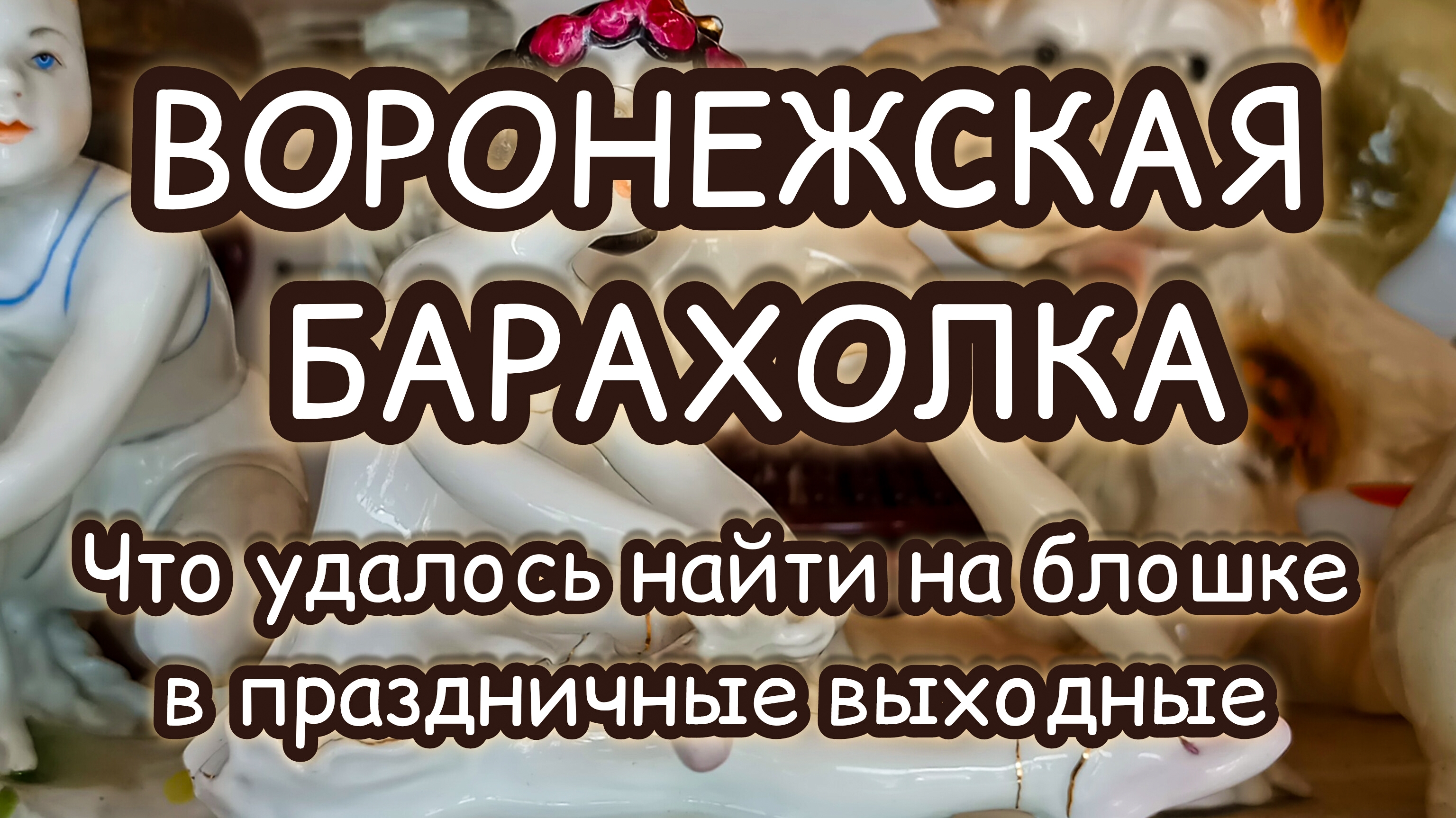 ВОРОНЕЖСКАЯ БАРАХОЛКА| ЧТО УДАЛОСЬ НАЙТИ В ПРАЗДНИЧНЫЕ ВЫХОДНЫЕ 😊