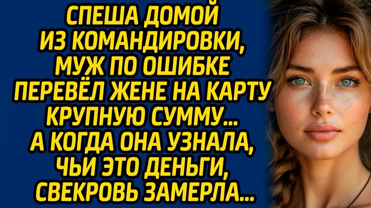 Истории из жизни | По ошибке отправил деньги | Аудио рассказ| Слушать истории
