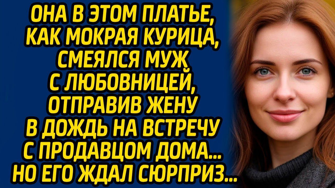 Истории из жизни | Ты как мокрая курица | Аудио рассказ| Слушать истории