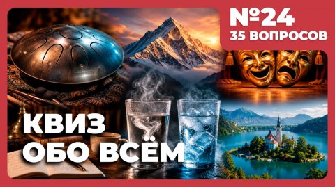 Квиз - Обо всём №24 🧠 ВЫ УДИВИТЕСЬ!
