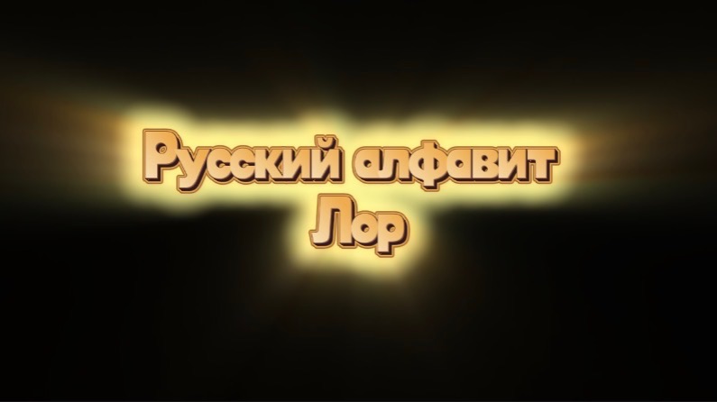 РАЛР|Красавица (Быстрый тизер).