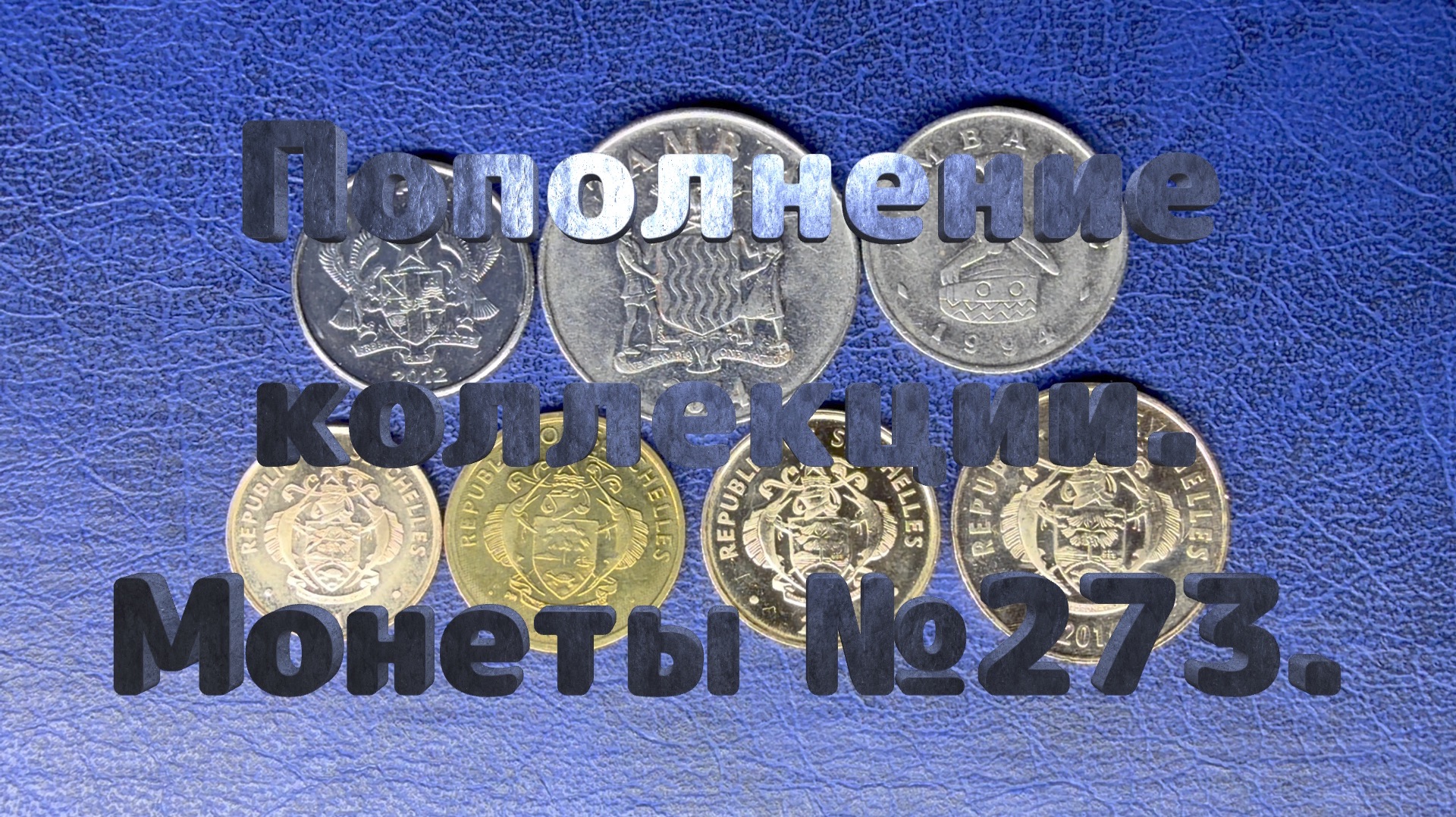 Пополнение коллекции. Монеты №273.