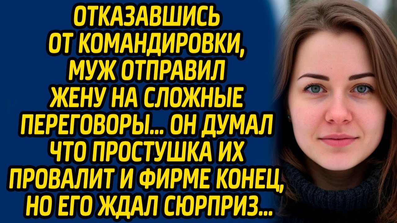 Истории из жизни | Отправил простушку на переговоры  | Аудио рассказ| Слушать истории