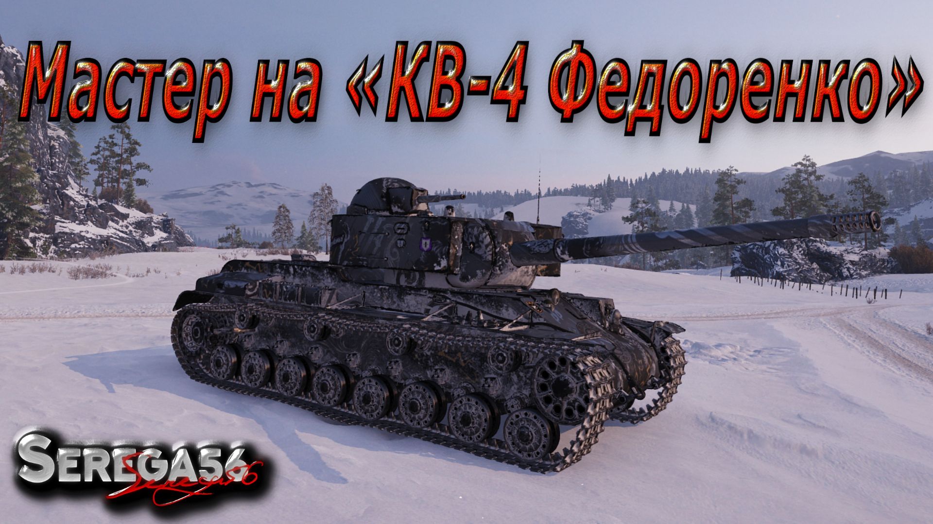 Мир Танков, мастер на «КВ-4 Федоренко»