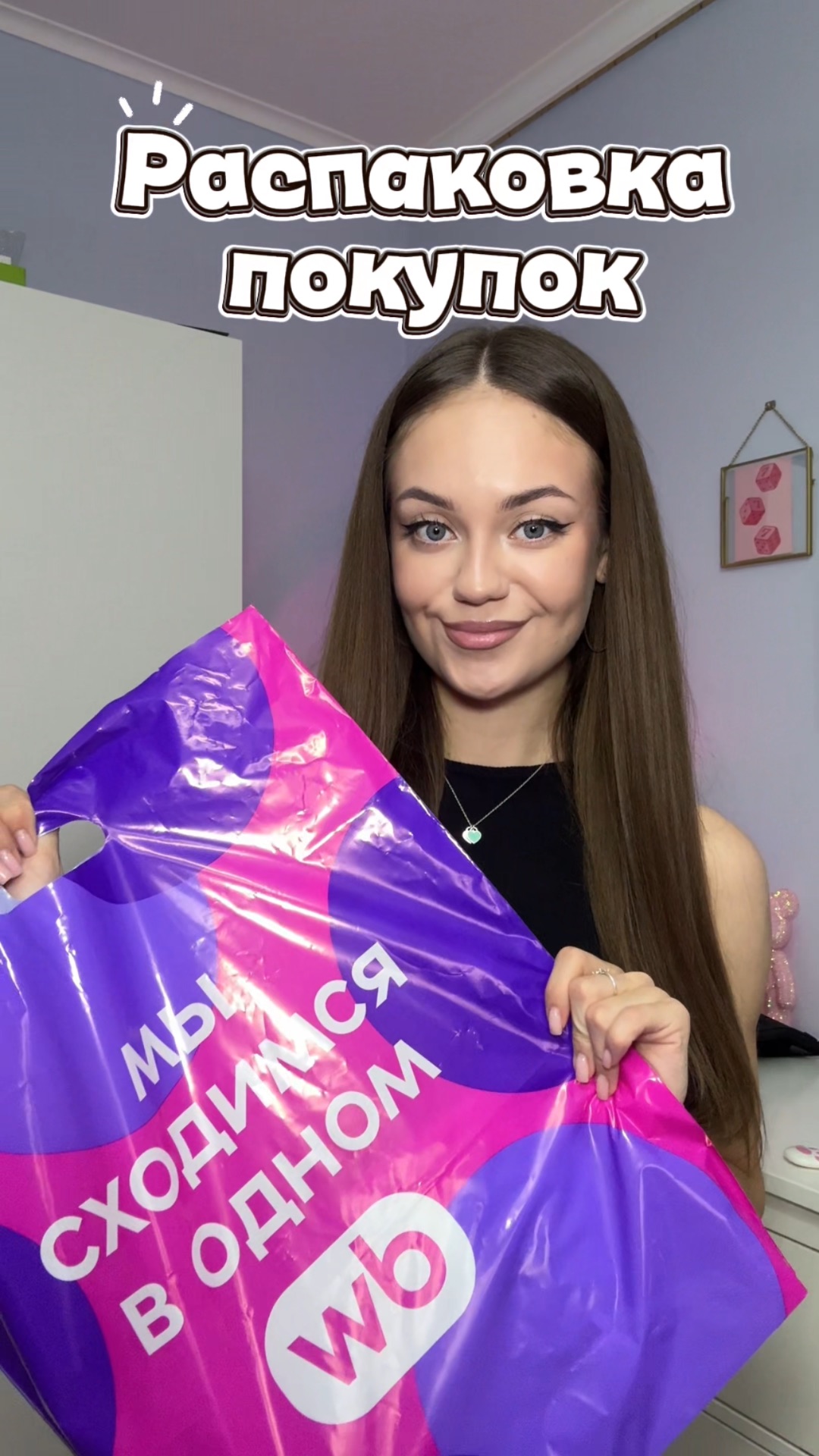 Распаковка покупок