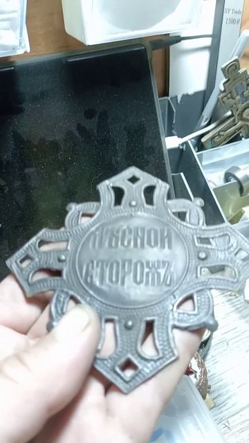 Лесной сторож