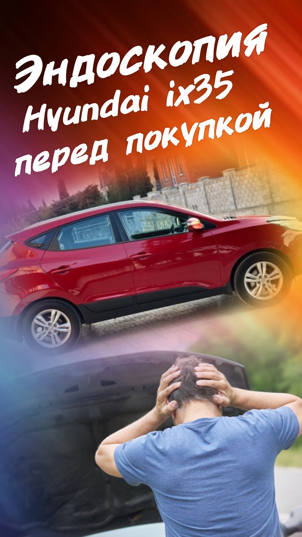 ✅ Подпишись ✅ Эндоскопия Hyundai Ix35