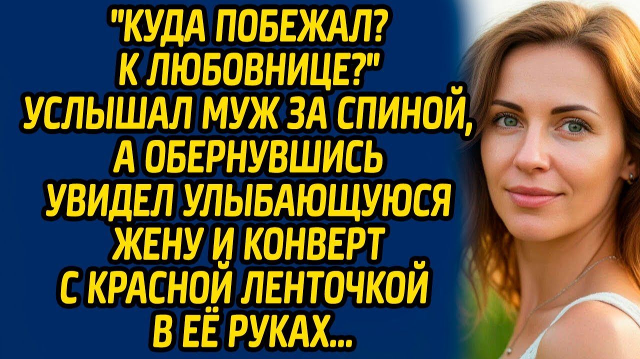 Истории из жизни | Конверт с красной ленточкой | Аудио рассказ| Слушать истории