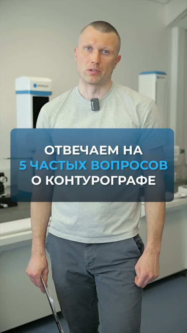 Отвечаем на 5 частых вопросов о контурографах