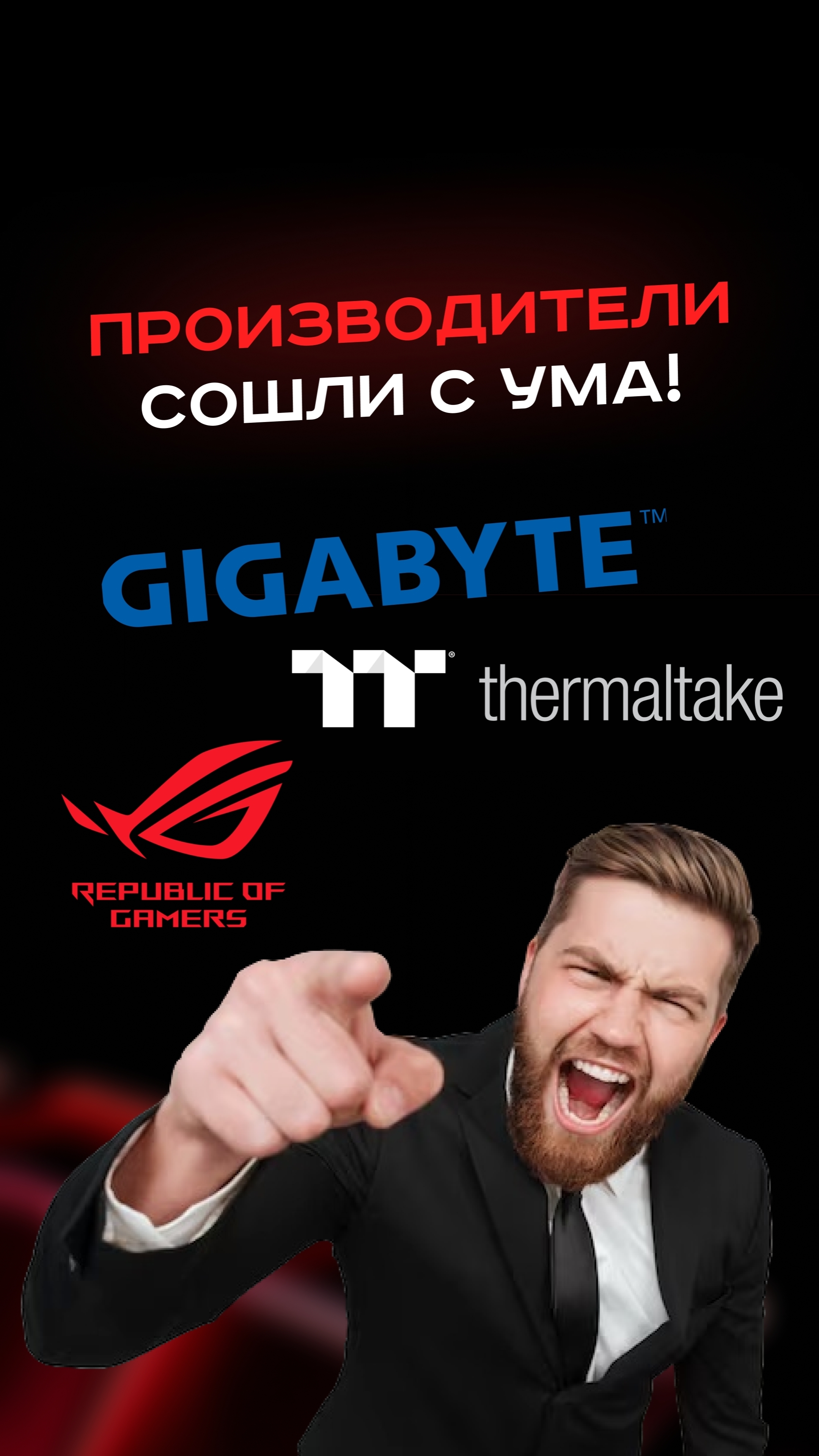 Производители сошли с ума! #пк #сборкапк #игры #видеоигры #гейминг #пкигры #asus #gigabyte #games