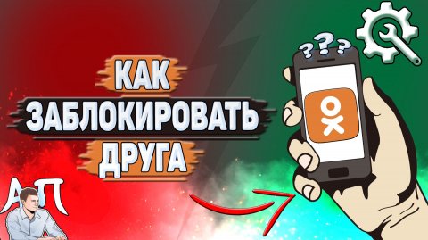 Как заблокировать друга в Одноклассниках?