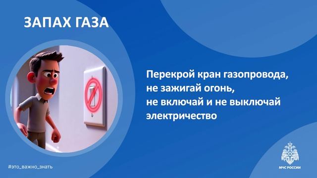 Запах Газа, Детская Безопасность
