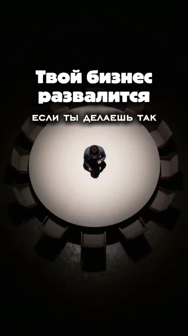 Самая большая ошибка руководителя