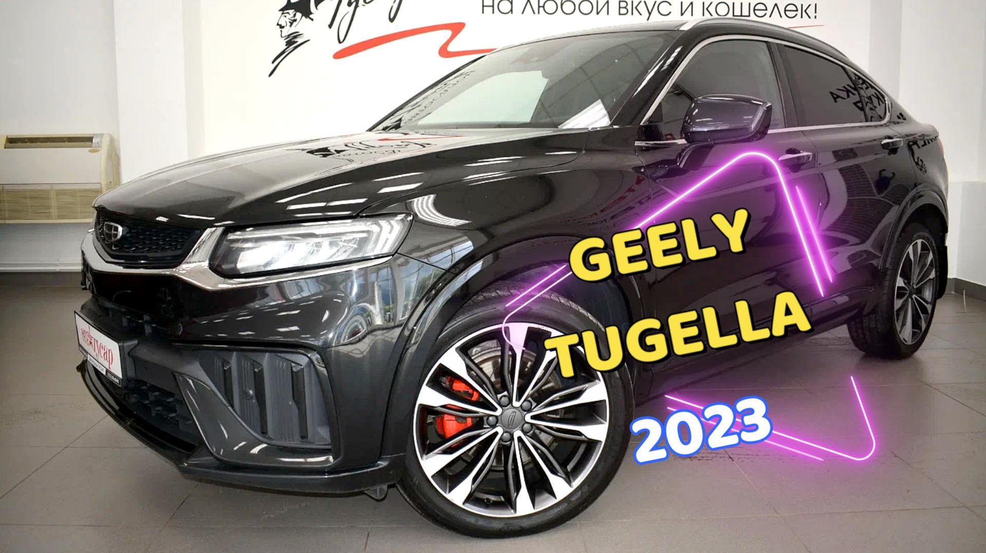 Geely Tugella 2023 года. Звоните (8332) 43-43-01