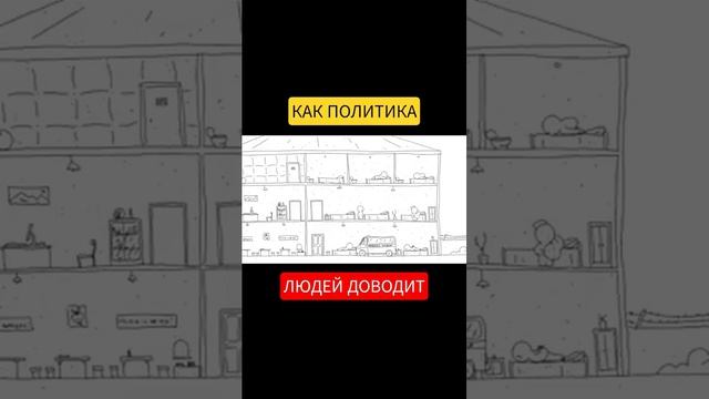 Как политика людей доводит