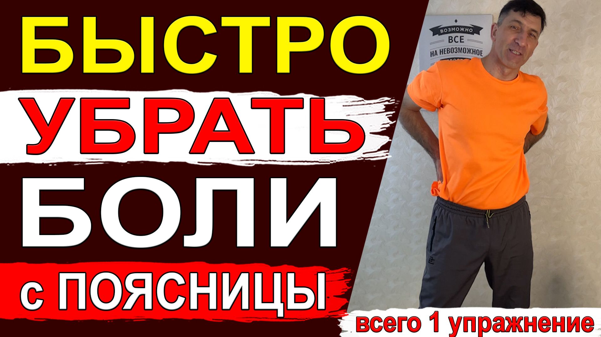 Быстро расклинить поясницу – всего 1 простое упражнение