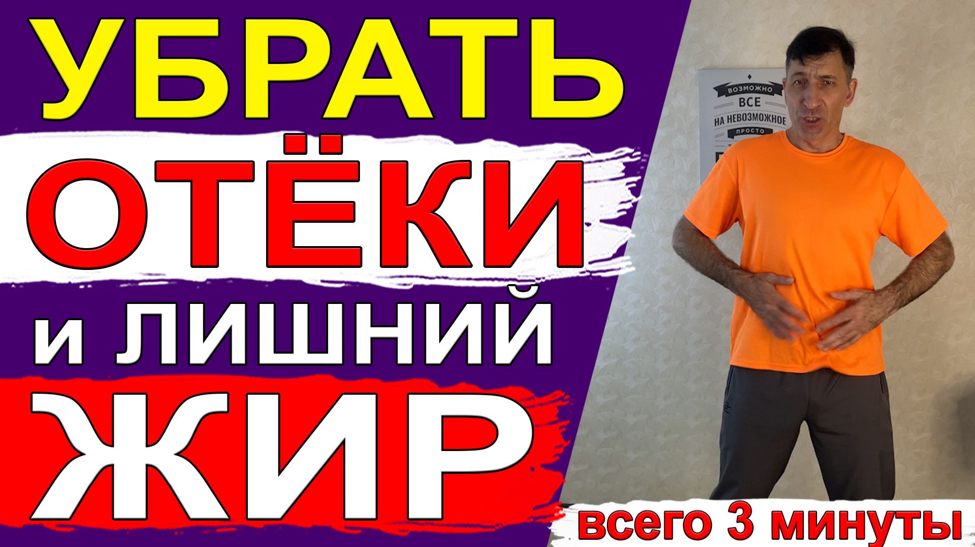 Убрать отёки и лишний жир с живота, боков, бёдер и ягодиц – 3 минуты заменят 30 минут пробежки